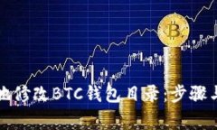 如何安全地修改BTC钱包目