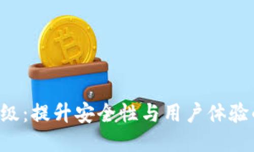 VDS钱包升级：提升安全性与用户体验的全新版本