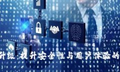 VDS钱包升级：提升安全性