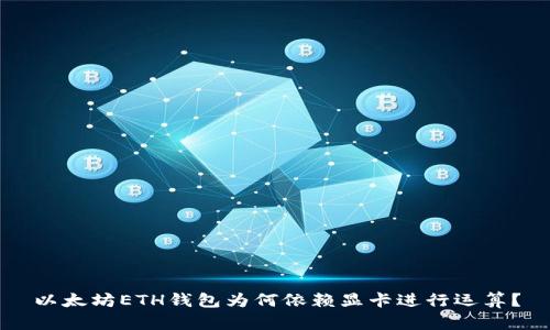 以太坊ETH钱包为何依赖显卡进行运算？