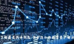 深入了解匿名混币钱包：