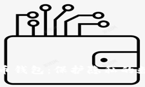 深入了解匿名混币钱包：保护隐私的数字资产解决方案