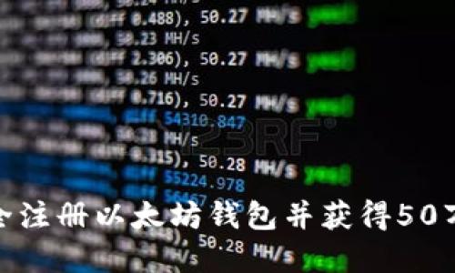 如何安全注册以太坊钱包并获得50万的赠金