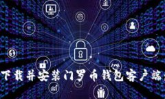 如何顺利下载并安装门罗