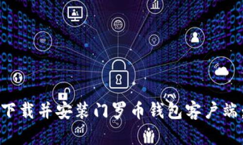 如何顺利下载并安装门罗币钱包客户端：完全指南
