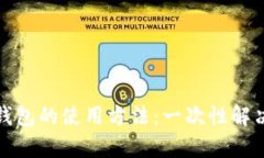 全面解析在线钱包的使用