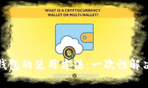 全面解析在线钱包的使用方法：一次性解决您的所有疑问
