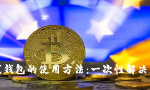 全面解析在线钱包的使用方法：一次性解决您的所有疑问