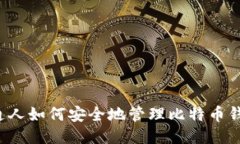 普通人如何安全地管理比
