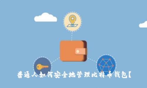 普通人如何安全地管理比特币钱包？