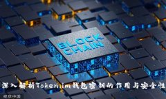 深入解析Token.im钱包密钥的