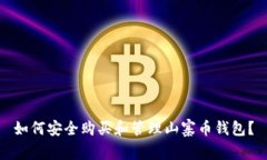 如何安全购买和管理山寨