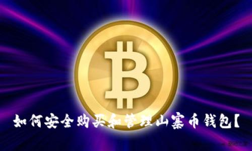 如何安全购买和管理山寨币钱包？