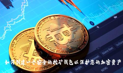  如何创建一个安全的挖矿钱包以保护您的加密资产