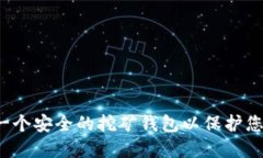  如何创建一个安全的挖矿