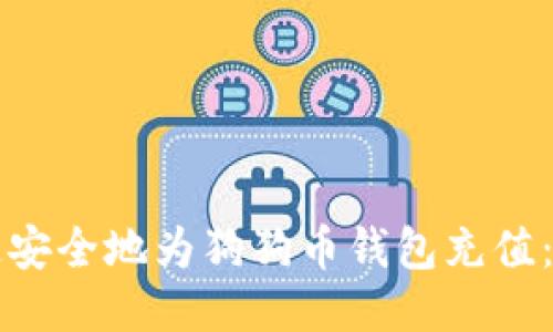 如何快速安全地为狗狗币钱包充值：全面指南