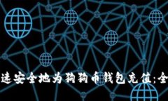 如何快速安全地为狗狗币