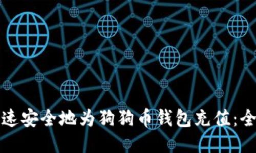 如何快速安全地为狗狗币钱包充值：全面指南