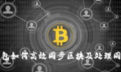 门罗钱包如何高效同步区
