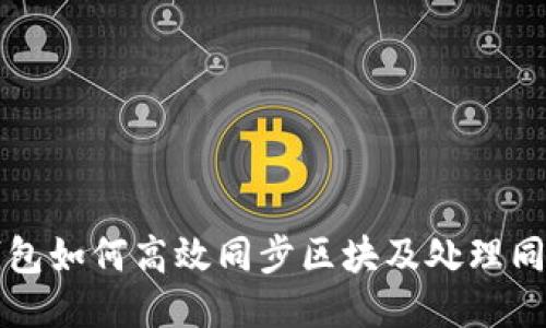 门罗钱包如何高效同步区块及处理同步问题