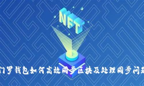 门罗钱包如何高效同步区块及处理同步问题