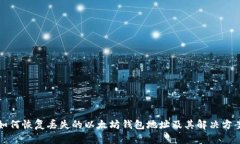 如何恢复丢失的以太坊钱