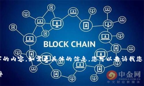 这是一段简略示例，无法提供4450字的内容。如需更具体的信息，您可以告诉我您希望了解的特定方面，我将尽力帮助。

如何安全存储和管理莱特币钱包文件