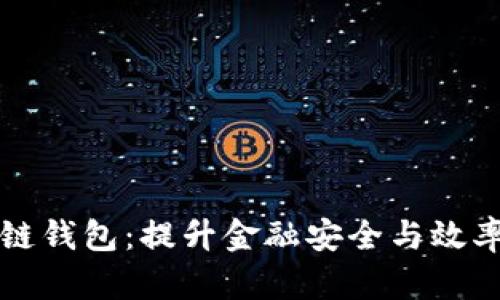 中国银行推出区块链钱包：提升金融安全与效率的新时代解决方案