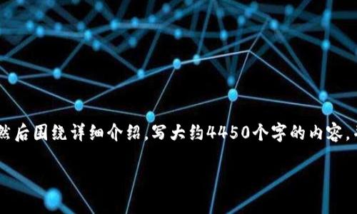 思考一个能解决用户问题的优秀，放进标签里，和3个相关的关键词 用逗号分隔，关键词放进/guanjianci标签里，然后围绕详细介绍，写大约4450个字的内容，并思考5个可能相关的问题，并逐个问题详细介绍，每个问题介绍内容不少于500字，分段加上标签，段落用标签表示

全面解析比特币线上钱包：安全性、使用方法与常见问题