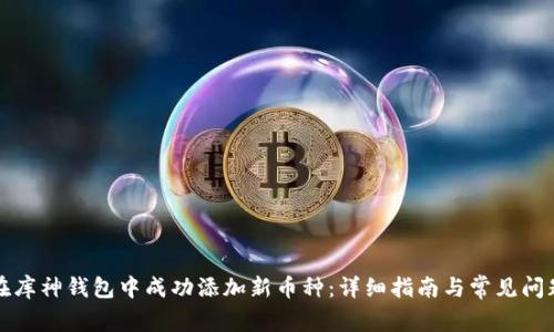 如何在库神钱包中成功添加新币种：详细指南与常见问题解答