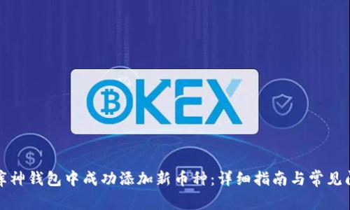 如何在库神钱包中成功添加新币种：详细指南与常见问题解答