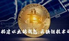  如何快速搭建以太坊钱包