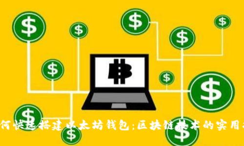  如何快速搭建以太坊钱包：区块链技术的实用指南