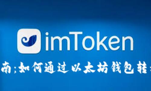 轻松指南：如何通过以太坊钱包转移USDT