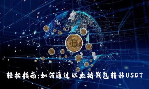 轻松指南：如何通过以太坊钱包转移USDT