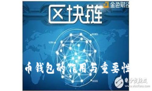 虚拟币钱包的作用与重要性解析