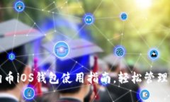 全面解析狗狗币iOS钱包使