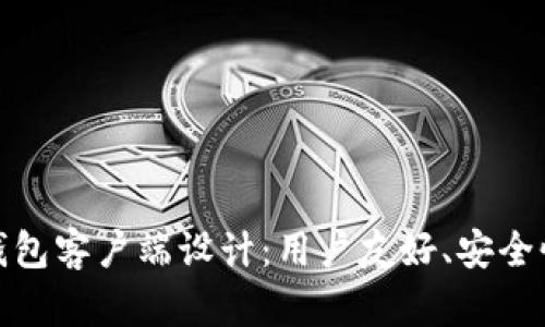 优秀的以太坊钱包客户端设计：用户友好、安全性与功能性兼备