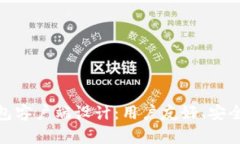 优秀的以太坊钱包客户端