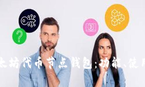 深度解析以太坊代币节点钱包：功能、使用及最佳实践