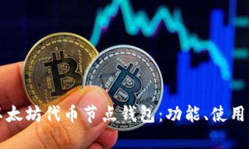 深度解析以太坊代币节点钱包：功能、使用及最佳实践