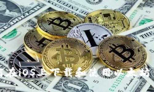 如何在iOS上下载和使用以太坊钱包
