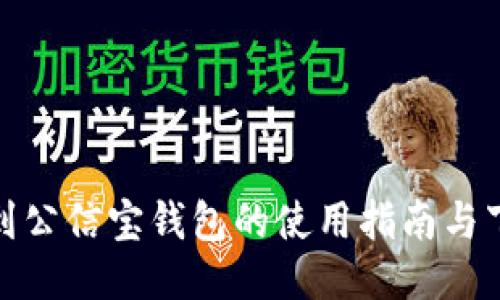 如何找到公信宝钱包的使用指南与下载链接
