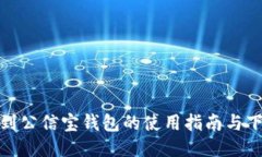 如何找到公信宝钱包的使