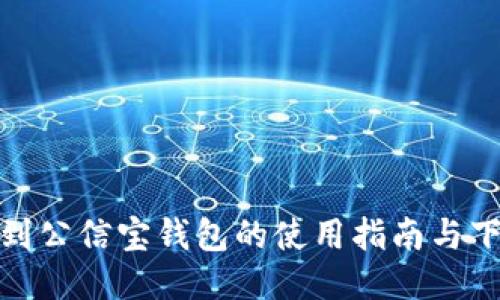 如何找到公信宝钱包的使用指南与下载链接
