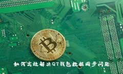如何高效解决QT钱包数据同