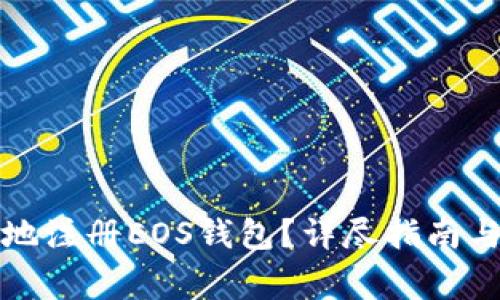 如何安全便捷地注册EOS钱包？详尽指南与常见问题解答
