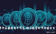 中行区块链电子钱包：助