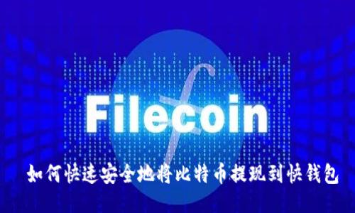  如何快速安全地将比特币提现到快钱包