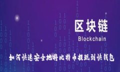  如何快速安全地将比特币